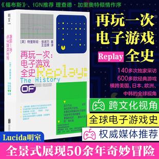 【新华正版】 再玩一次电子游戏全史 北京联合出版公司 英特里斯坦多诺万 著 著 王亚晖 译 译