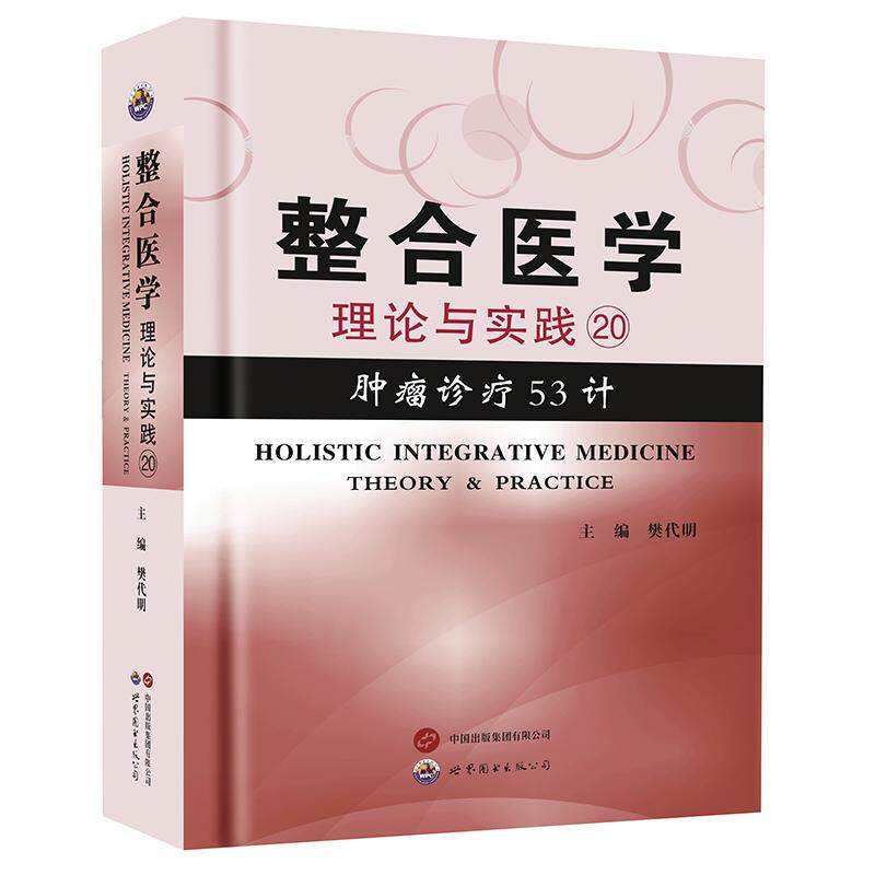 【新华正版】 整合医学——理论与实践20 肿瘤诊疗53计 樊代明 世界图书出版公司