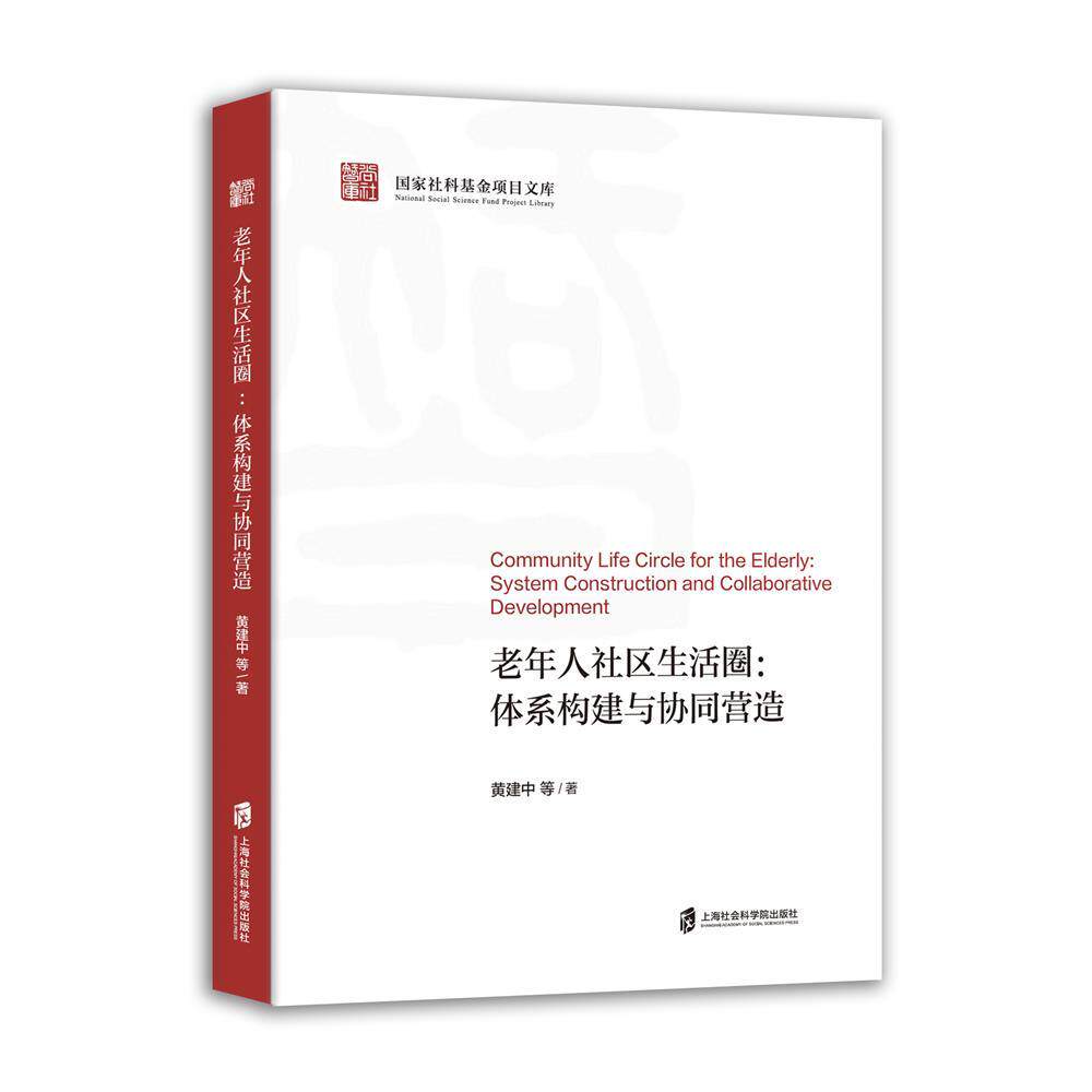 【新华正版】 老年人社区生活圈体系构建与协同营造 上海社会科学院出版社 黄建中 等