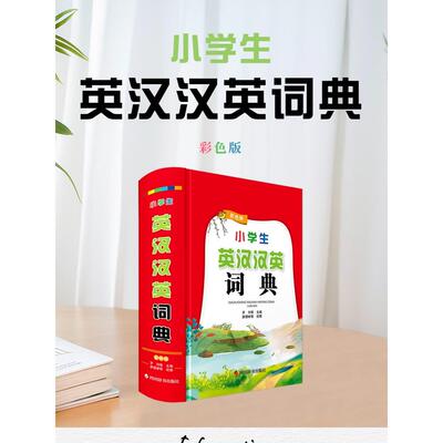 【新华正版】 小学生英汉汉英词典彩色版 四川辞书出版社 罗列肖庆华李德芳姜兰