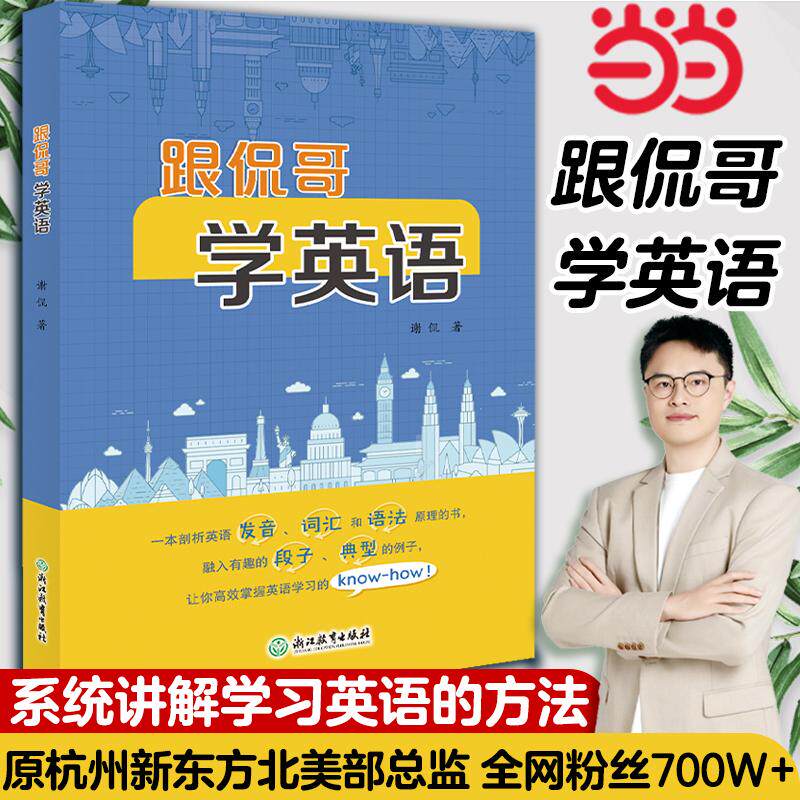 【新华正版】 跟侃哥学英语 浙江教育出版社 谢侃