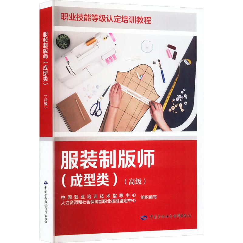 【新华正版】 服装制版师成型类高级 中国就业培训技术指导中心人力资源和社会保障部职业技能鉴定中心 编 中国劳动社会保障出版社