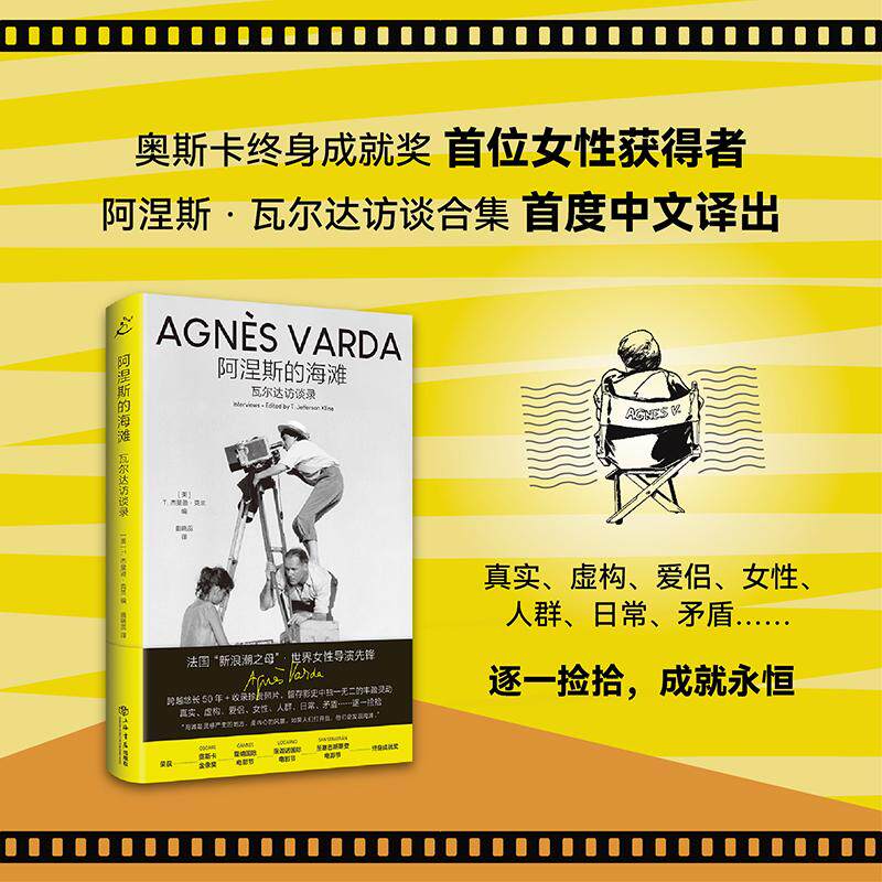 【新华正版】 阿涅斯的海滩瓦尔达访谈录 上海书店出版社 美T杰斐逊克兰 编曲晓蕊 译