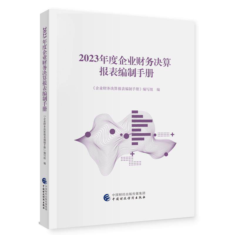 【新华正版】 2023年度企业财务决算报表编制手册 中国财政经济出版社 企业财务决算报表编制手册编写组
