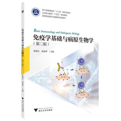 【新华正版】 免疫学基础与病原生物学（第二版） 陈新江柯海萍 浙江大学出版社