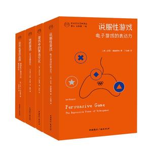 【新华正版】 说服性游戏 电子游戏的表达力 中国国际广播出版社 美伊恩博格斯特 著 丁幼晗 译