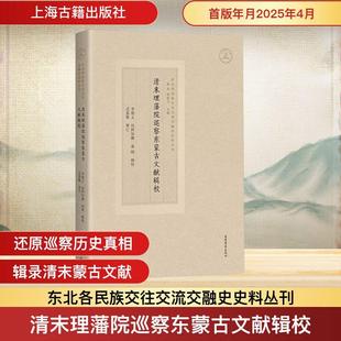 【新华正版】 清末理藩院巡察东蒙古文献辑校 上海古籍出版社 李俊义包阿如娜袁刚忒莫勒