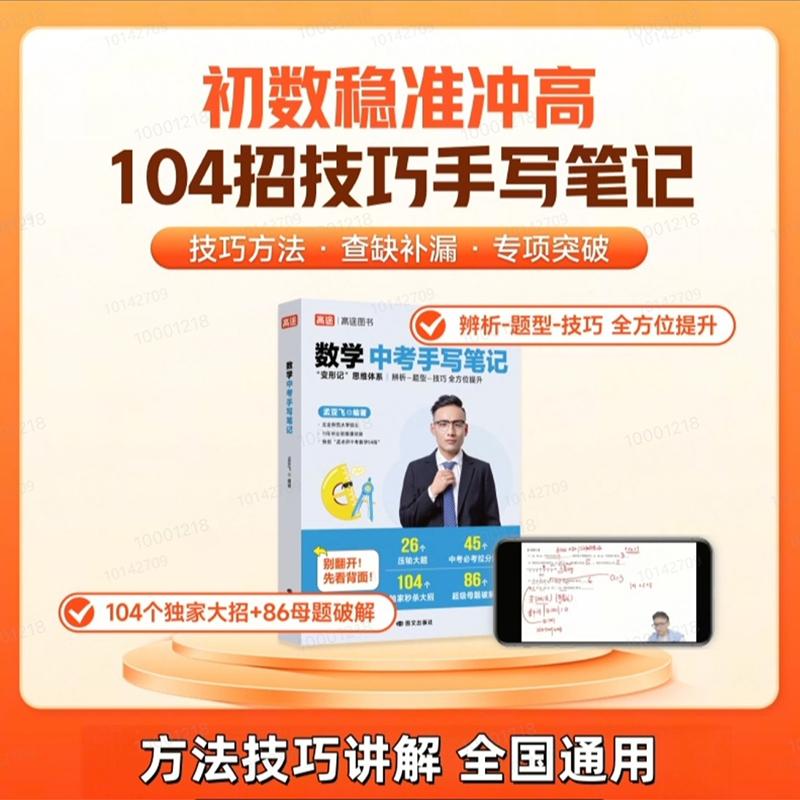【新华正版】 高途教育 孟亚飞 数学中考手写笔记 国际文化出版公司图片
