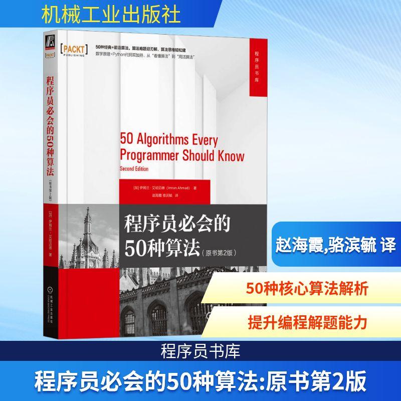 【新华正版】 程序员必会的50种算法原书第2版 机械工业出版社 加伊姆兰艾哈迈德Imran Ahmad 著 著 赵海霞骆滨毓 译 译