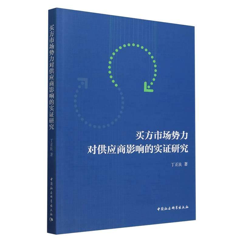【新华正版】 买方市场势力对供应商影响的实证研究 丁正良著 中国社会科学出版社