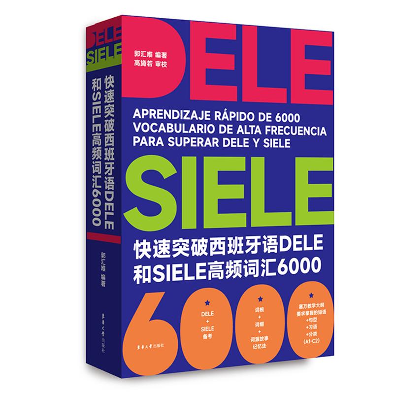 【新华正版】 快速突破西班牙语DELE和SIELE高频词汇6000 郭汇唯 东华大学出版社