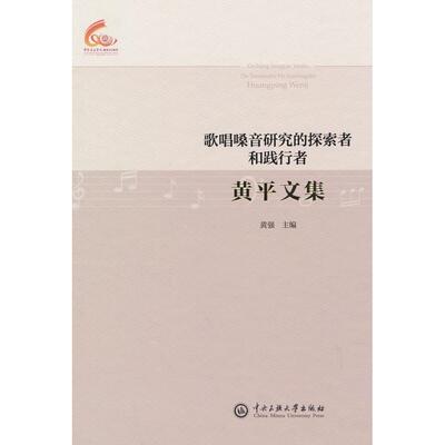 【新华正版】 黄平文集歌唱嗓音研究的探索者和践行者 黄强 编 中央民族大学出版社