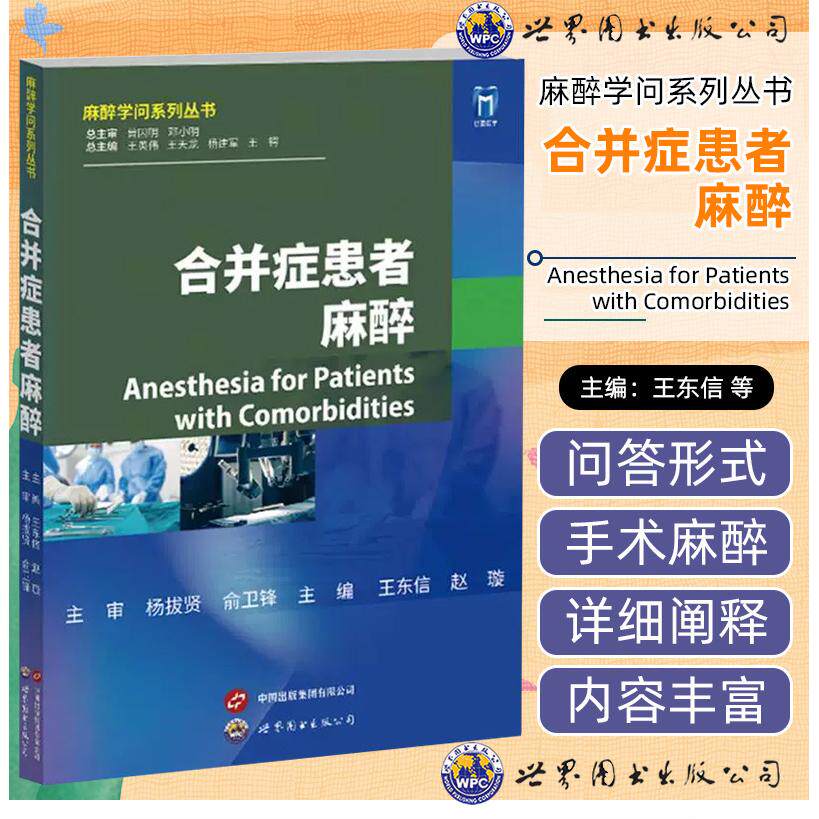 【新华正版】 合并症患者麻醉 世界图书出版公司 杨拔贤  俞卫锋 主审   王东信  赵璇  主编