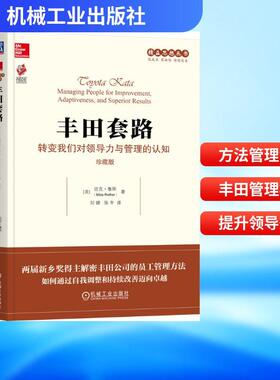 【新华正版】 丰田套路转变我们对领导力与管理的认知（珍藏版） 机械工业出版社 美迈克鲁斯Mike Rother著 著 刘健张冬 译 译
