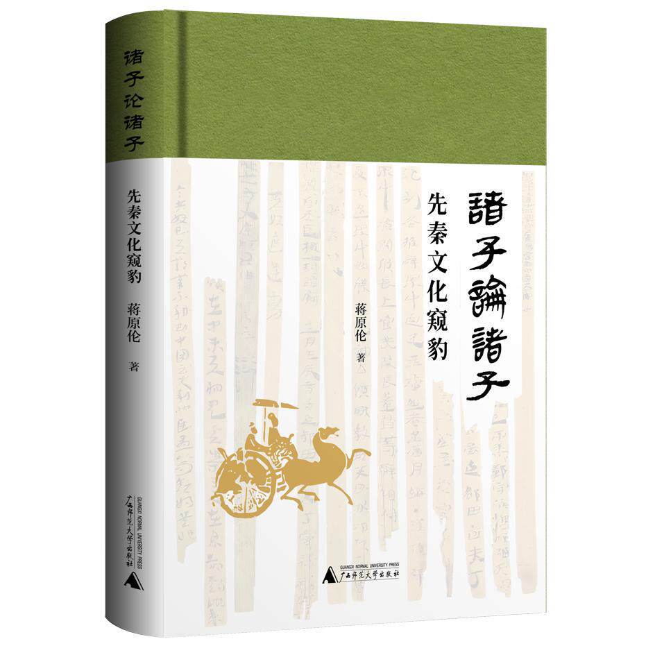 【新华正版】 诸子论诸子——先秦文化窥豹 汪民安李山张柠一致推荐视角独特将诸子互评作为探究诸子文本与思想的切入点 广西师范