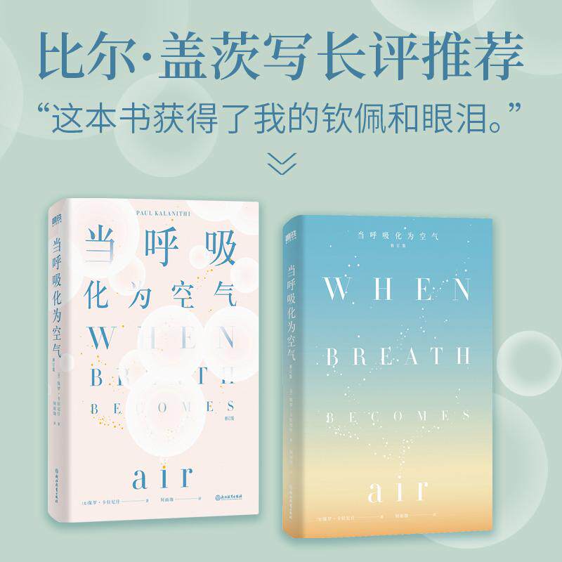 【新华正版】 当呼吸化为空气（修订版）比尔盖茨写长评推荐不要等到生命尽头才开始做那些真正重要之事（热播剧春色寄情人女主同