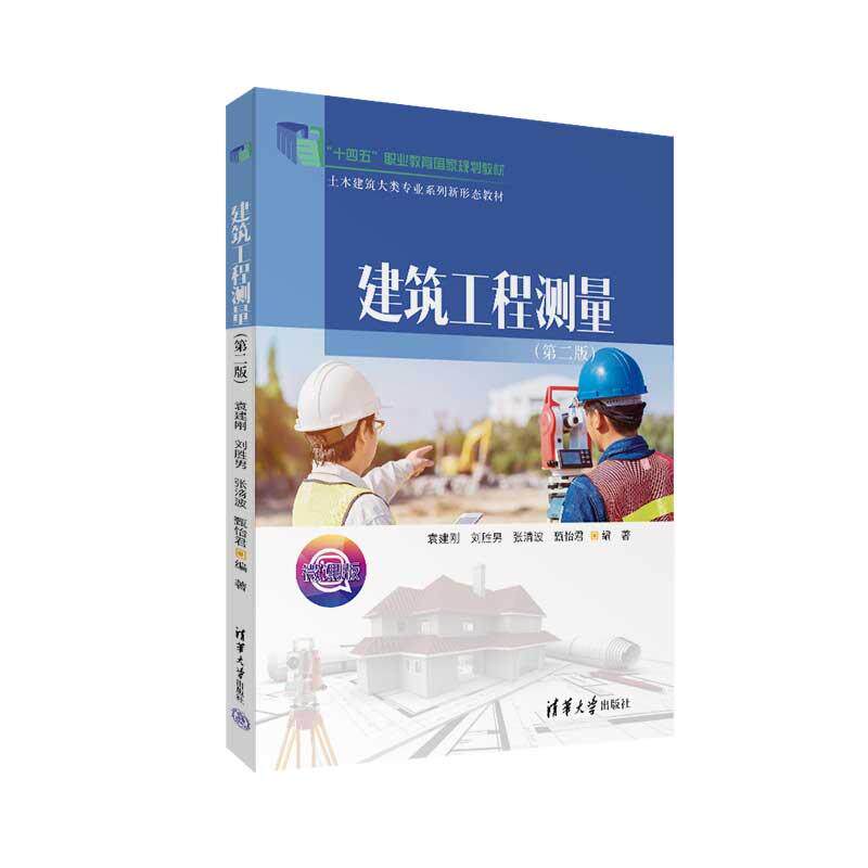 【新华正版】 建筑工程测量（第二版） 袁建刚刘胜男张清波甄怡君 清华大学出版社