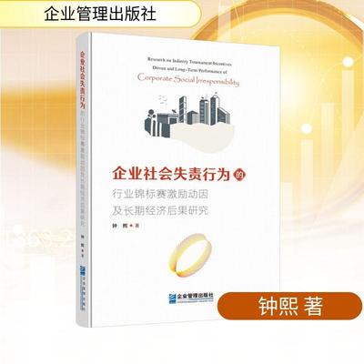 【新华正版】 企业社会失责行为的行业锦标赛激励动因及长期经济后果研究 企业管理出版社 钟熙 著
