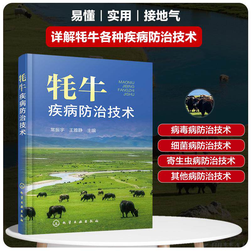 【新华正版】 牦牛疾病防治技术 常振宇王雅静  主编 化学工业出版社