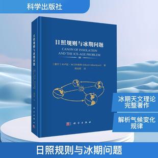 【新华正版】 日照规则与冰期问题 塞尔米卢廷米兰科维奇 著 著 周尚哲 译 译 科学出版社