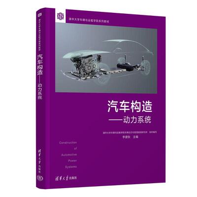 【新华正版】 汽车构造——动力系统 李建秋王志裴普成徐梁飞高大威李哲冯旭宁张俊智胡尊严张剑波何承坤齐运亮黄朝胜李亮 清华大