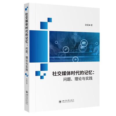 【新华正版】 社交媒体时代的记忆问题理论与实践 余霞 传播学前沿 社交媒体场域研究 四川大学出版社 余霞