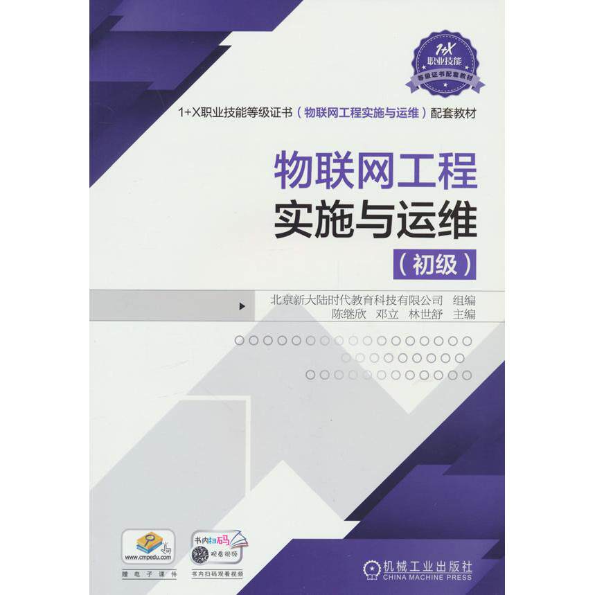 【新华正版】 物联网工程实施与运维(初级) 机械工业出版社 陈继欣 邓立 林世舒