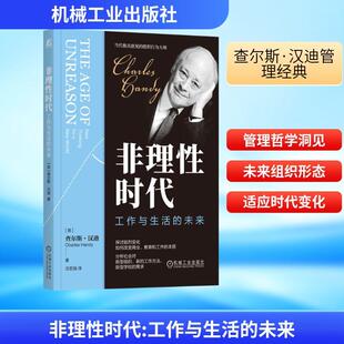 【新华正版】 非理性时代 工作与生活的未来 英查尔斯汉迪Charles Handy 著 汪宏强 译 机械工业出版社
