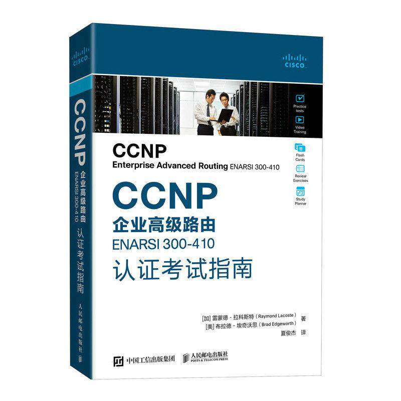 【新华正版】 CCNP企业高级路由ENARSI  300-410认证考试指南 加雷蒙德拉科斯特Raymond Lacoste 美布拉德埃奇沃思 人民邮电出版社
