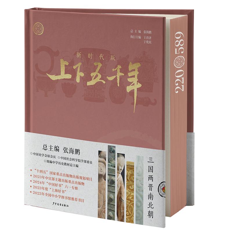 【新华正版】 新时代版上下五千年三国两晋南北朝 少年儿童出版社 总主编 张海鹏 执行主编 王育济 于化民