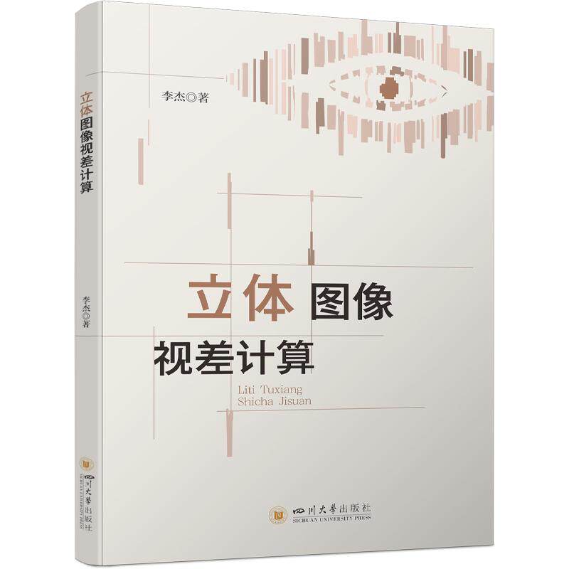 【新华正版】 立体图像视差计算 四川大学出版社 计算机视觉 三维计算三维感知 数据科学 算法设计 李杰 四川大学出版社
