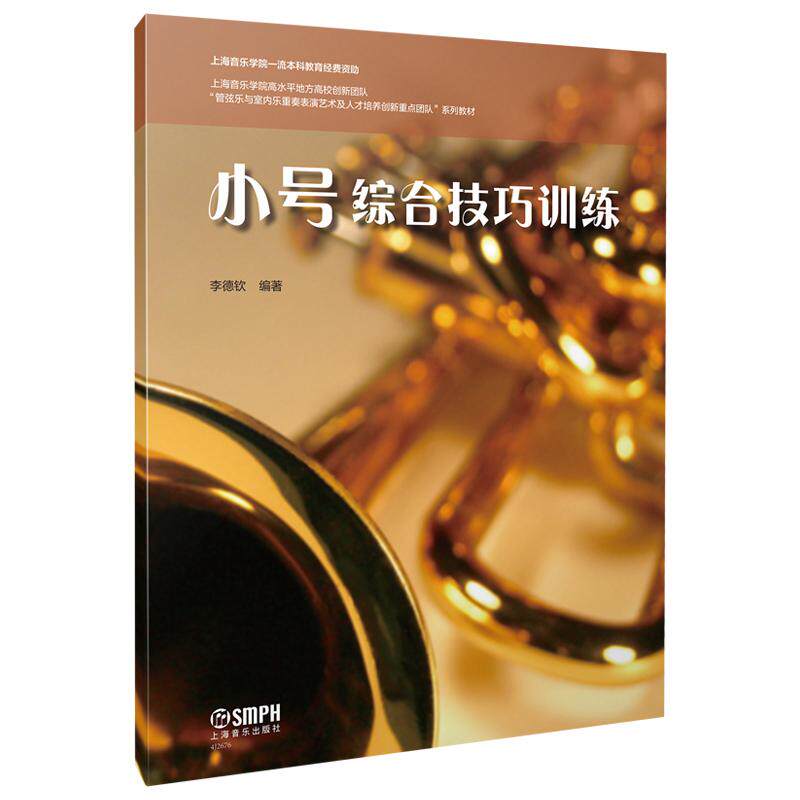 【新华正版】 小号综合训练技巧 李德钦编著 上海音乐学院&ldquo;管弦乐与室内乐重奏表演艺术及人才培养创新重点团队&rdquo;系列教材 李德钦