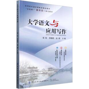 【新华正版】 大学语文与应用写作 张虹苏维顺赵娜 编 中国纺织出版社