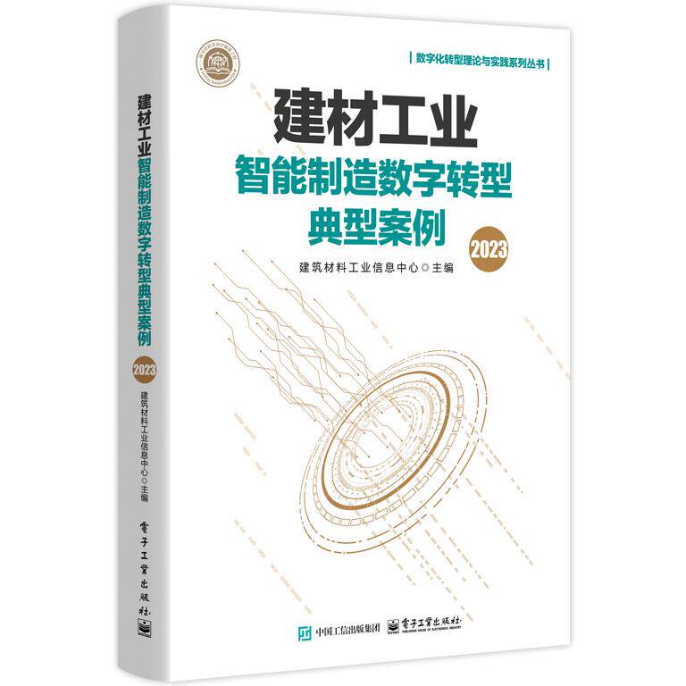 【新华正版】 建材工业智能制造数字转型典型案例（2023） 电子工业出版社 建筑材料工业信息中心