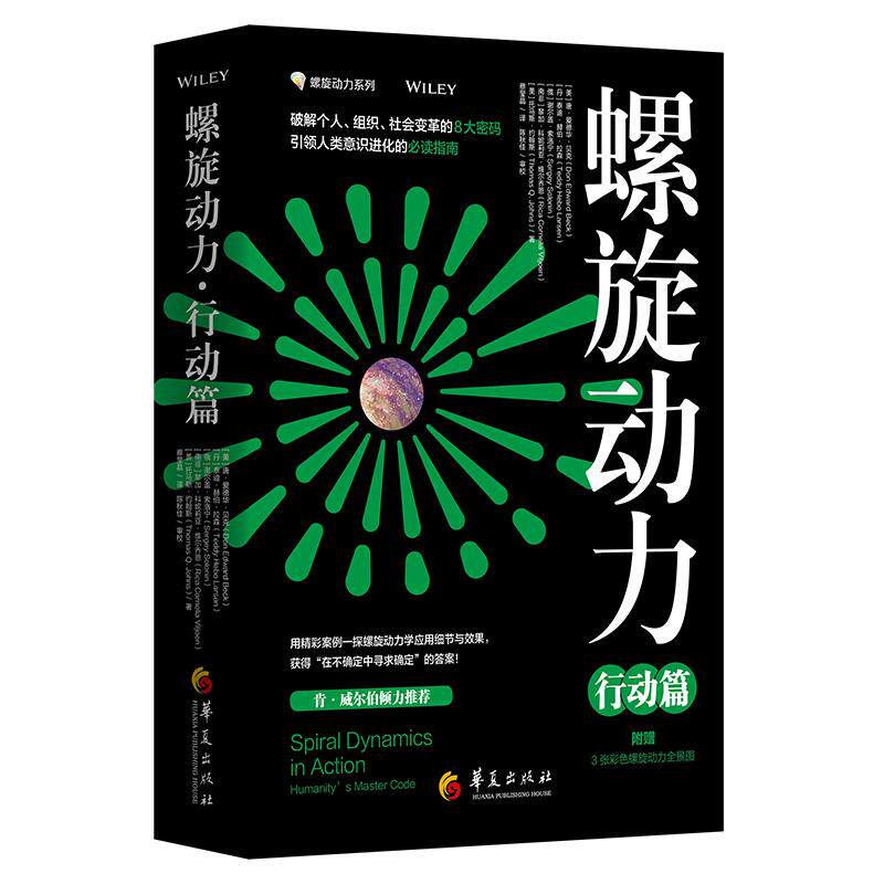 【新华正版】 螺旋动力行动篇（精彩案例一探螺旋动力应用细节与效果） 美唐爱德华贝克Don Edward Beck  丹泰迪赫伯拉森Teddy Heb