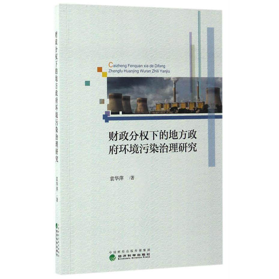 【新华正版】 财政分权下的地方政府环境污染治理研究 袁华萍 经济科学出版社