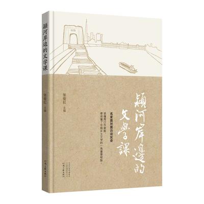 【新华正版】 颍河岸边的文学课 张俊红 主编 读懂周口作家群 便读懂了中国乡土文学的一条重要根脉 张俊红 河南文艺出版社