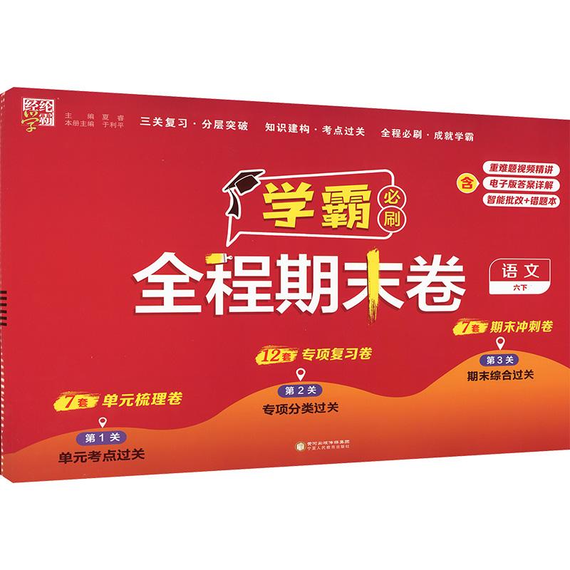【新华正版】 经纶学典 学霸必刷 全程期末卷 语文 六下 河海大学出版社 夏睿 于利平 编