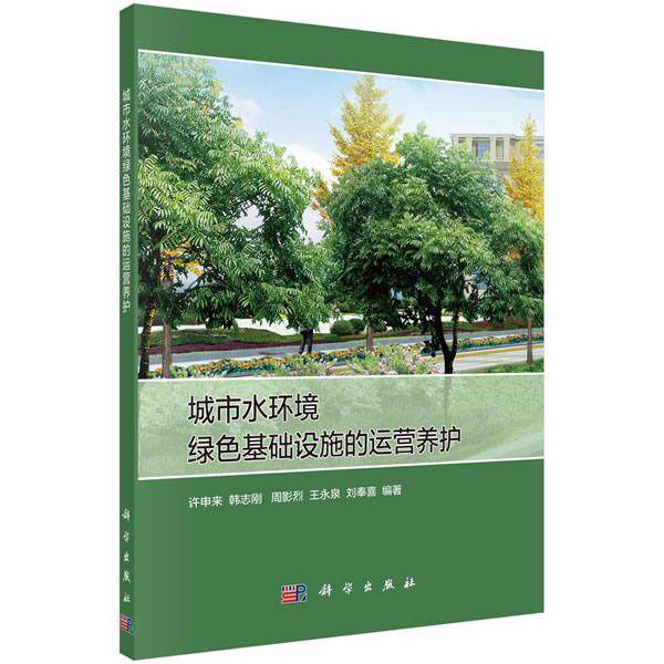 【新华正版】 城市水环境绿色基础设施的运营养护 许申来等 科学出版社