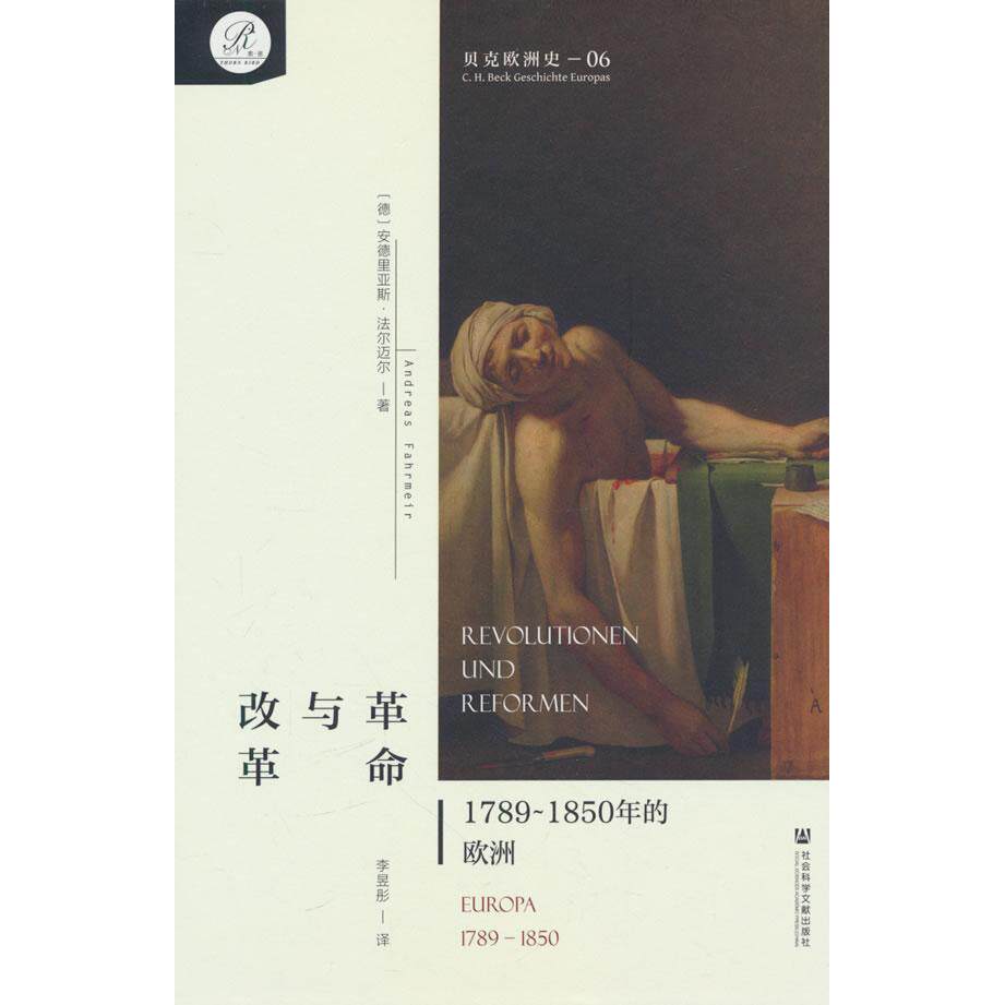 【新华正版】 贝克欧洲史06革命与改革17891850年的欧洲 德 安德里亚斯法尔迈尔AndreasFahrmeir 著李昱彤 译 社会科学文献出版社
