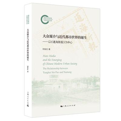 【新华正版】 大众媒介与近代都市世界的诞生——以通海新报为中心 何秋红 著 上海人民出版社