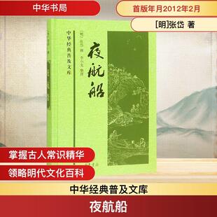 明张岱 中华书局 夜航船 著 新华正版
