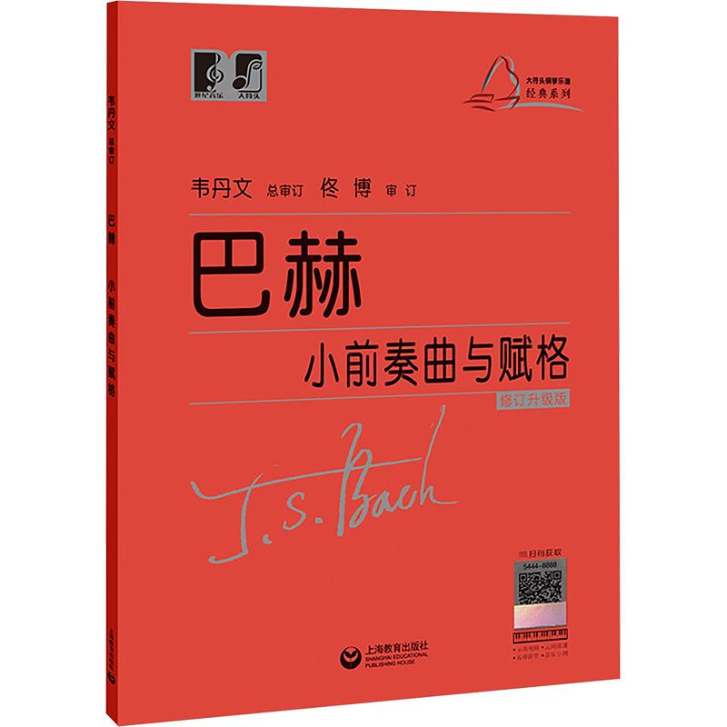 【新华正版】 巴赫小前奏曲与赋格 修订升级版 上海教育出版社 德约翰塞巴斯蒂安巴赫 著