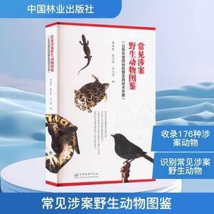 【新华正版】 常见涉案野生动物图鉴公安环食药侦民警实用技术手册 侯森林费宜玲刘大伟 编 中国林业出版社