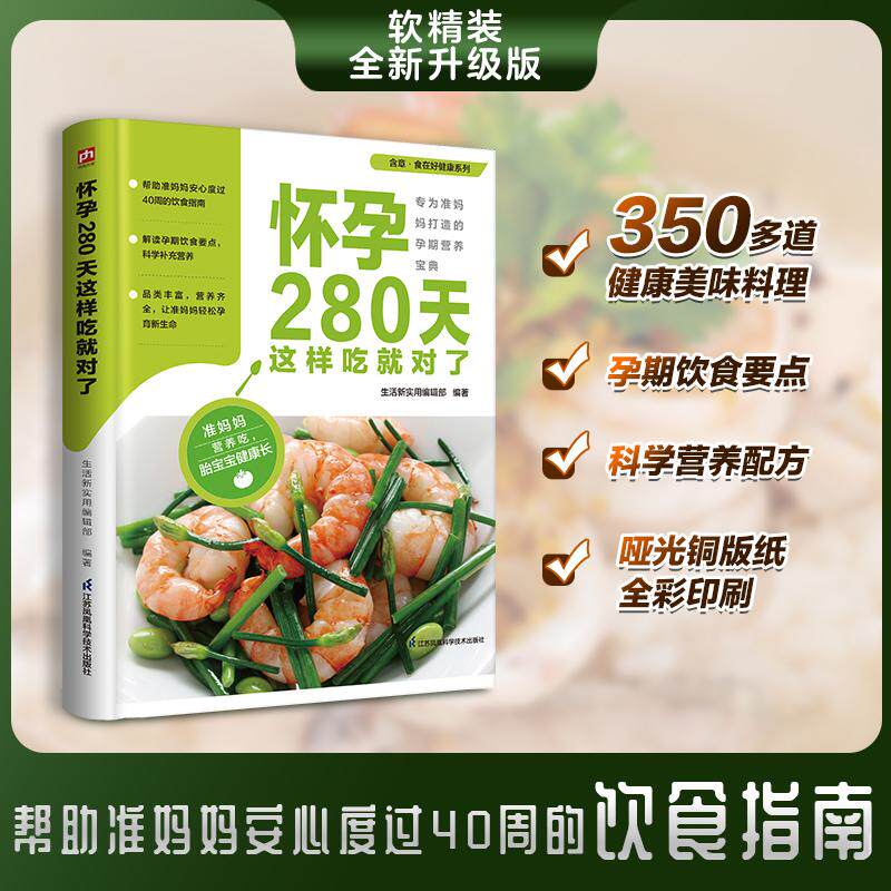 【新华正版】 怀孕280天这样吃就对了 帮助准妈妈安心度过40周的饮食指南  专为准妈妈打造  推荐350多道健康美味料理 吃对营养 长