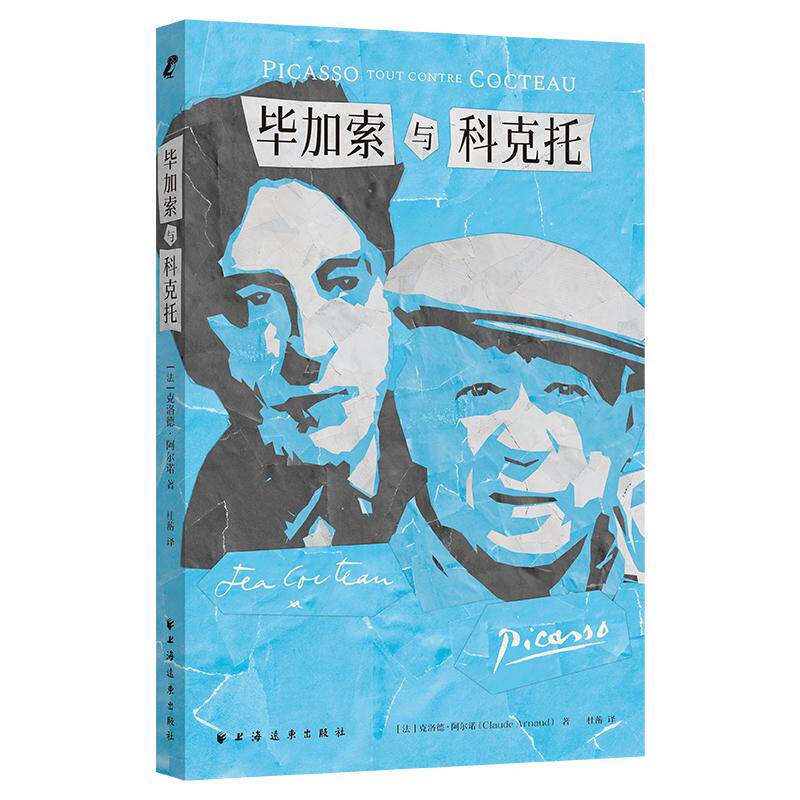 【新华正版】 毕加索与科克托（欧洲变革与转型下跨越冲突的友谊获安德烈马尔罗奖） 法克洛德阿尔诺 著杜蘅 译 上海远东出版社