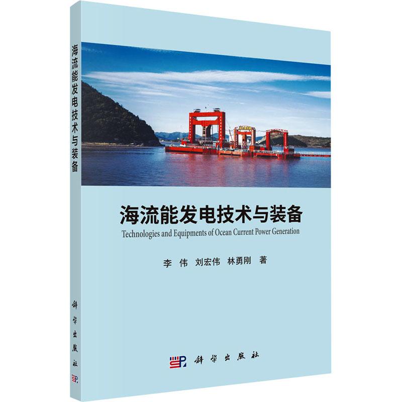 【新华正版】 海流能发电技术与装备 李伟刘宏伟林勇刚 著 科学出版社