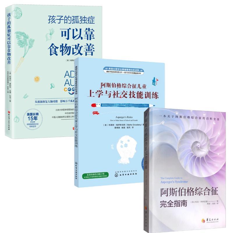 【新华正版】 3册阿斯伯格综合征儿童上学与社交技能训练+阿斯伯格综合征完全指南+孩子的孤独症可以靠食物改善 美布莱斯格罗斯伯