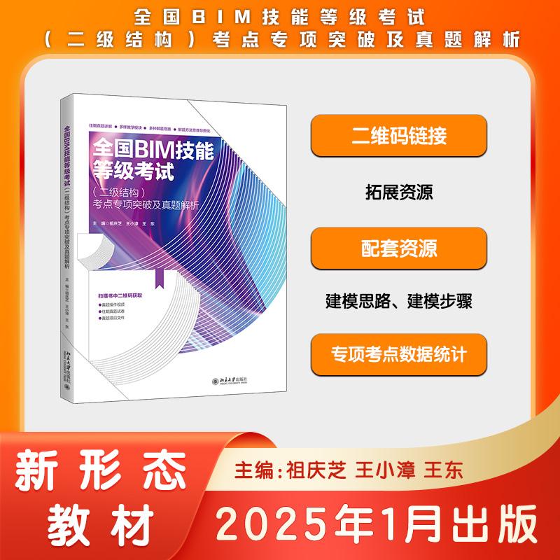 【新华正版】 全国 BIM 技能等级考试（二级结构）考点专项突破及真题解析 祖庆芝王道永王东 主编 北京大学出版社