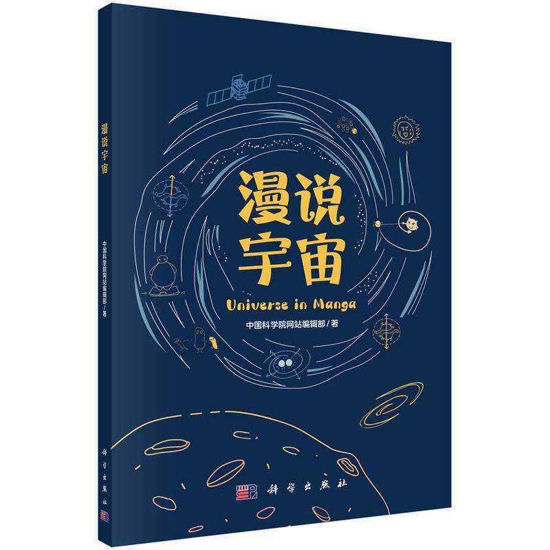 【新华正版】 漫说宇宙 科学出版社 中国科学院网站编辑部